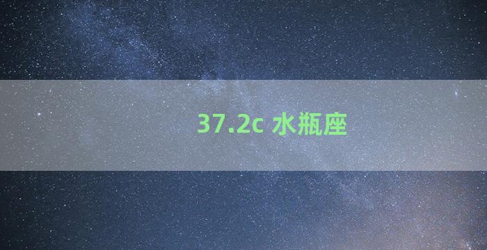 37.2c 水瓶座